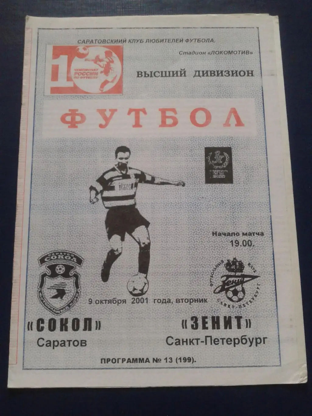 2001 Сокол Саратов-Зенит Санкт-Петербург