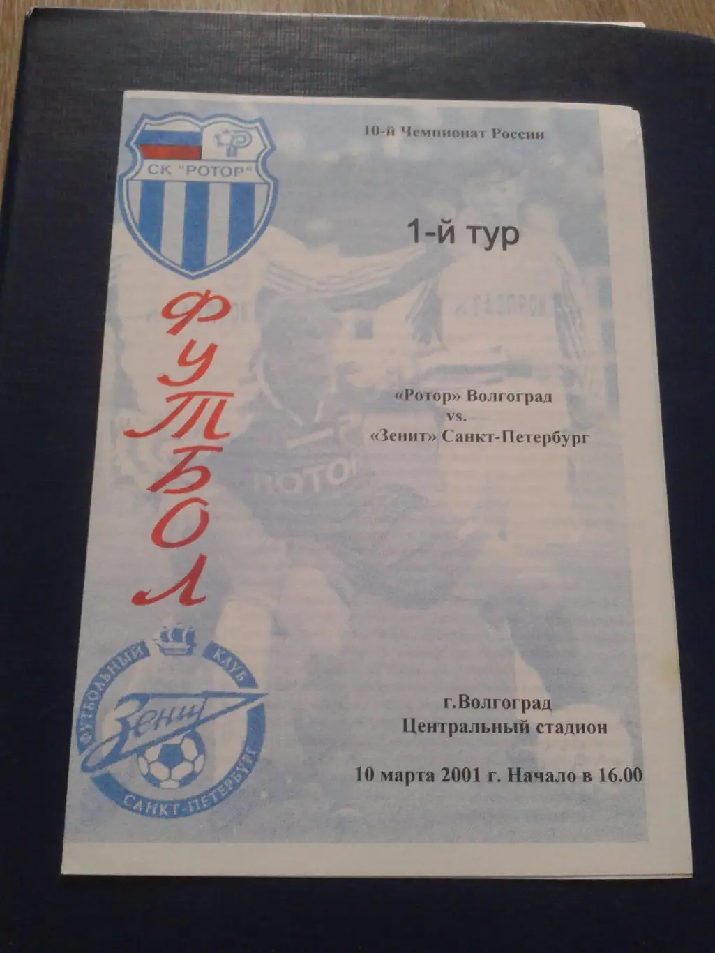 2001 Ротор Волгоград-Зенит Санкт-Петербург