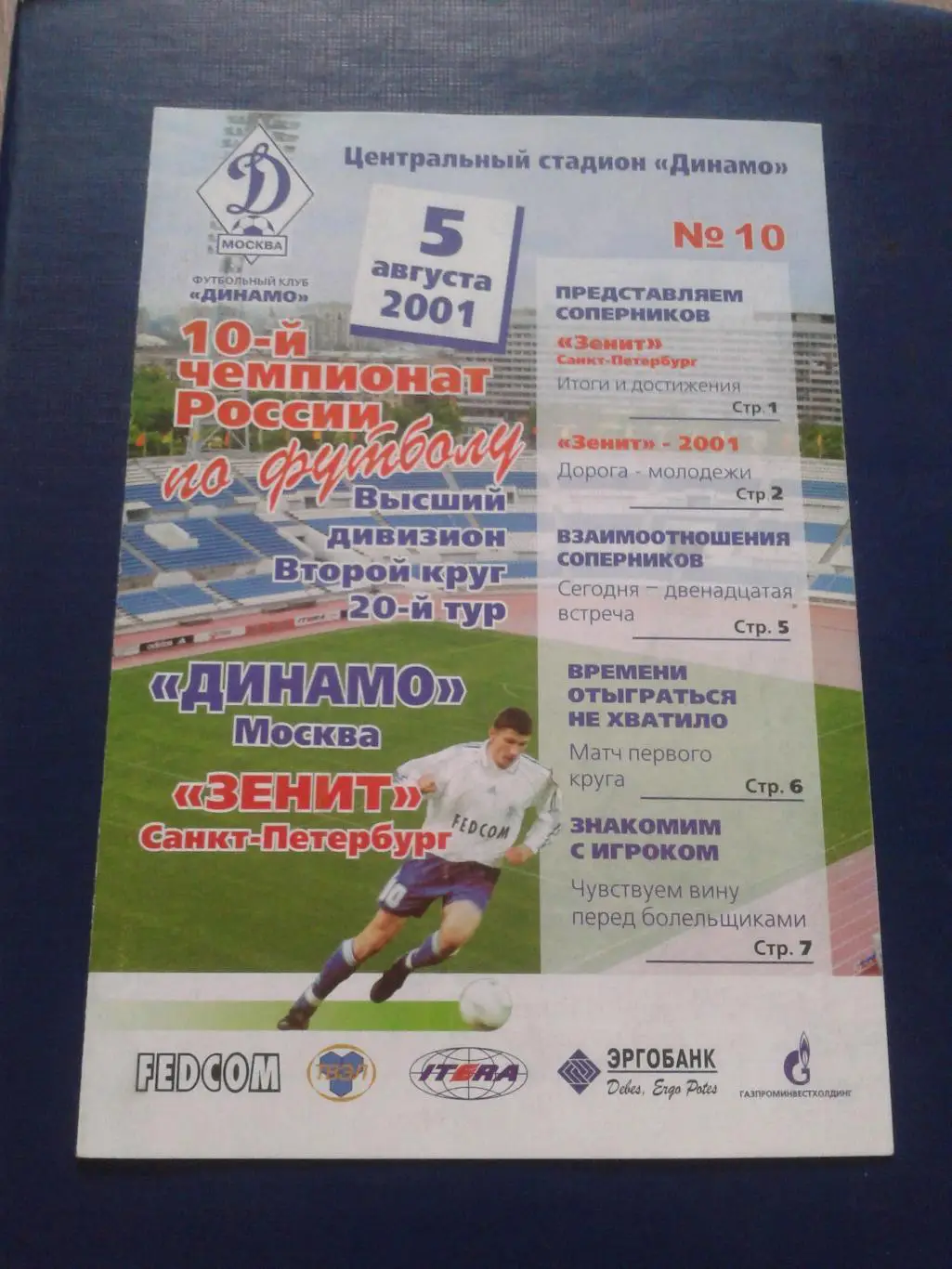 2001 Динамо Москва-Зенит Санкт-Петербург