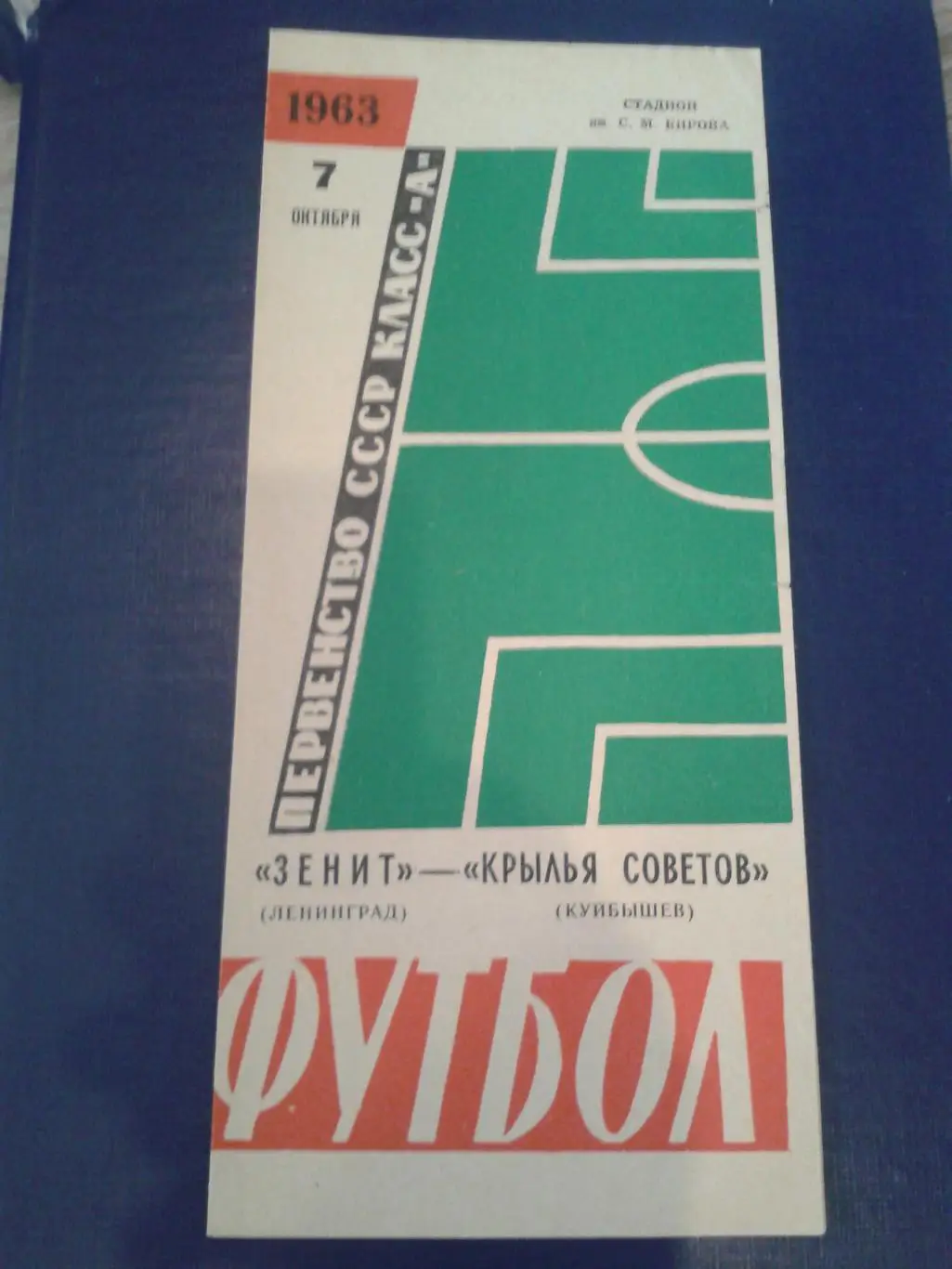 1963 Зенит Ленинград-Крылья Советов Куйбышев