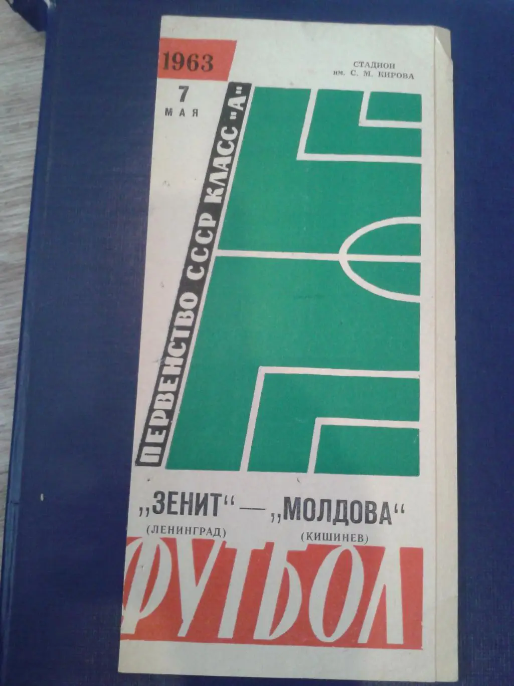 1963 Зенит Ленинград-Молдова Кишинев