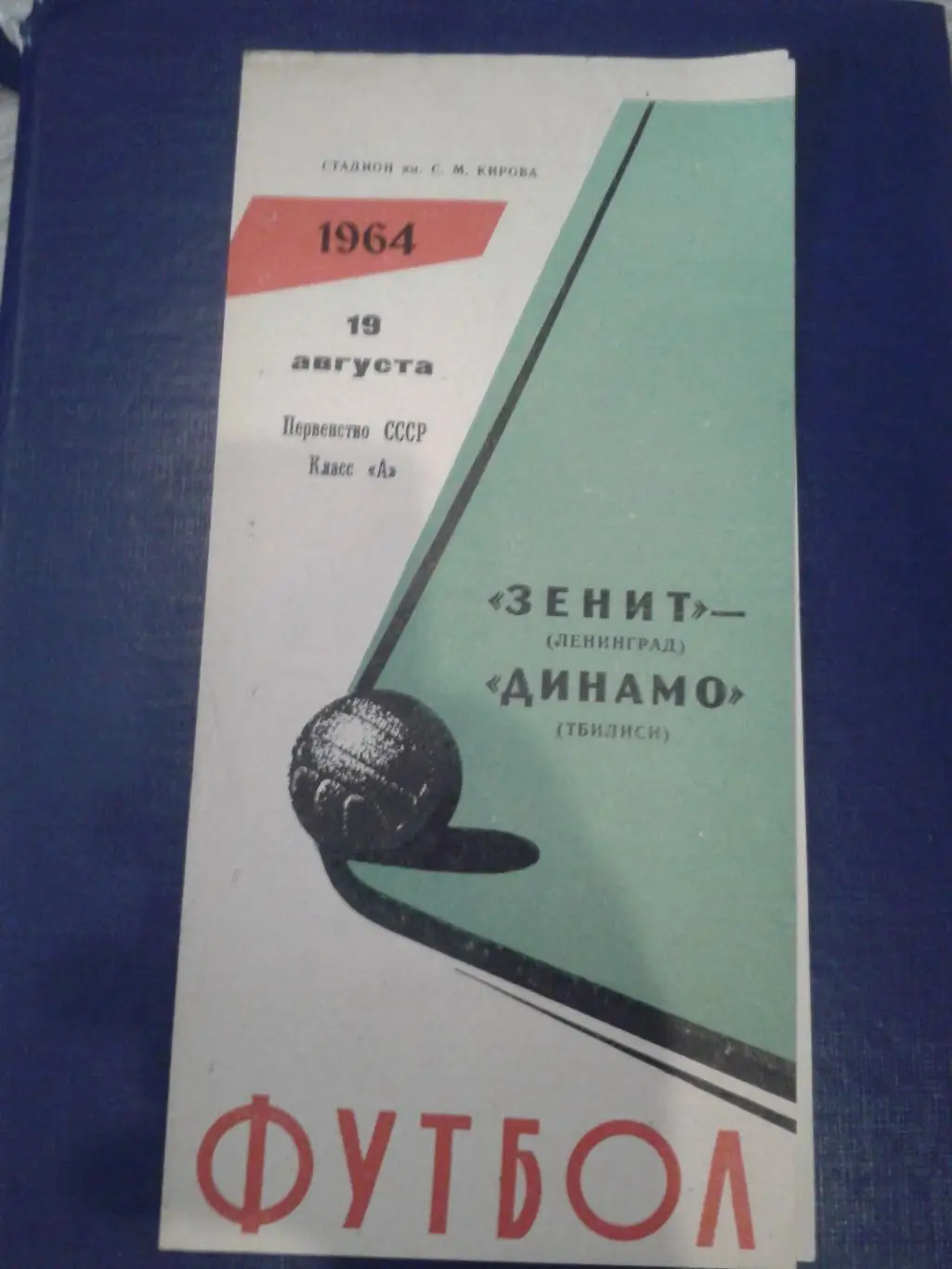 1964 Зенит Ленинград-Динамо Тбилиси
