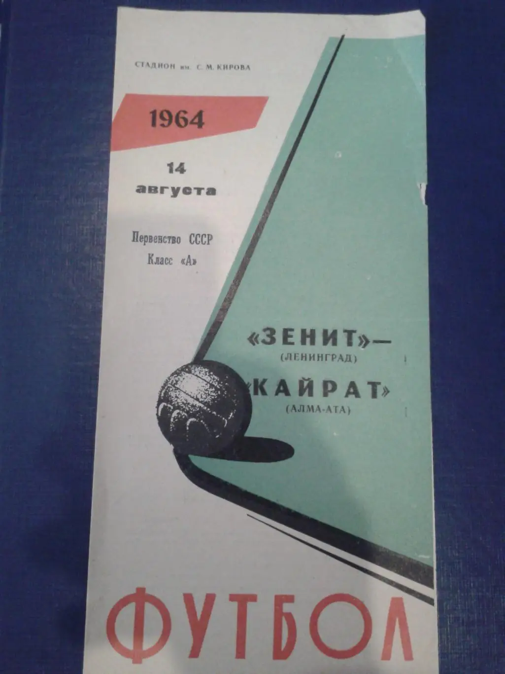 1964 Зенит Ленинград-Кайрат Алма-Ата