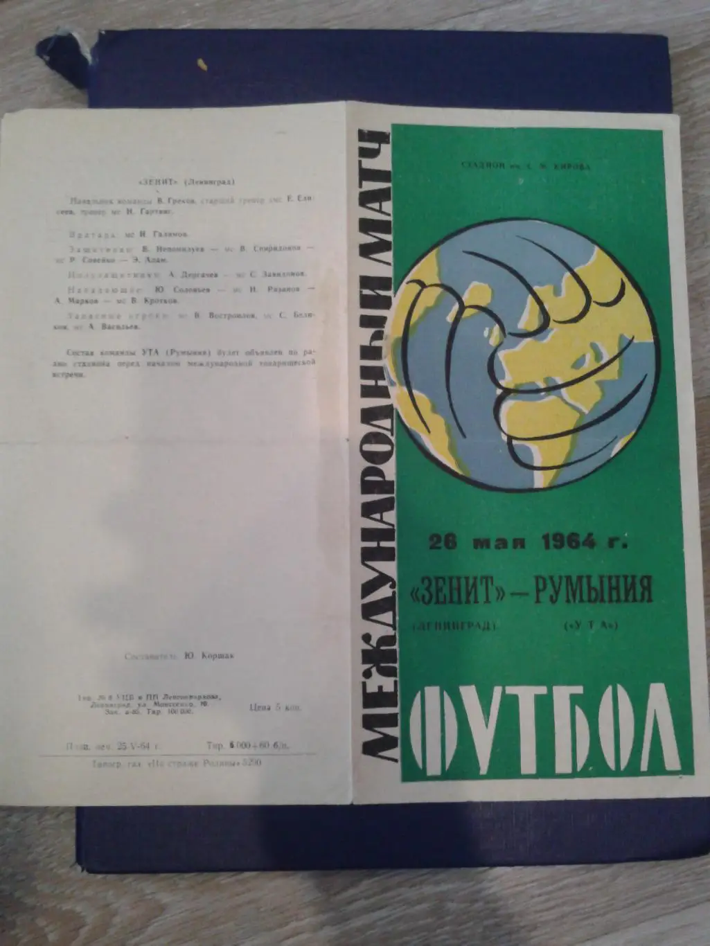 1964 Зенит Ленинград-УТА Румыния