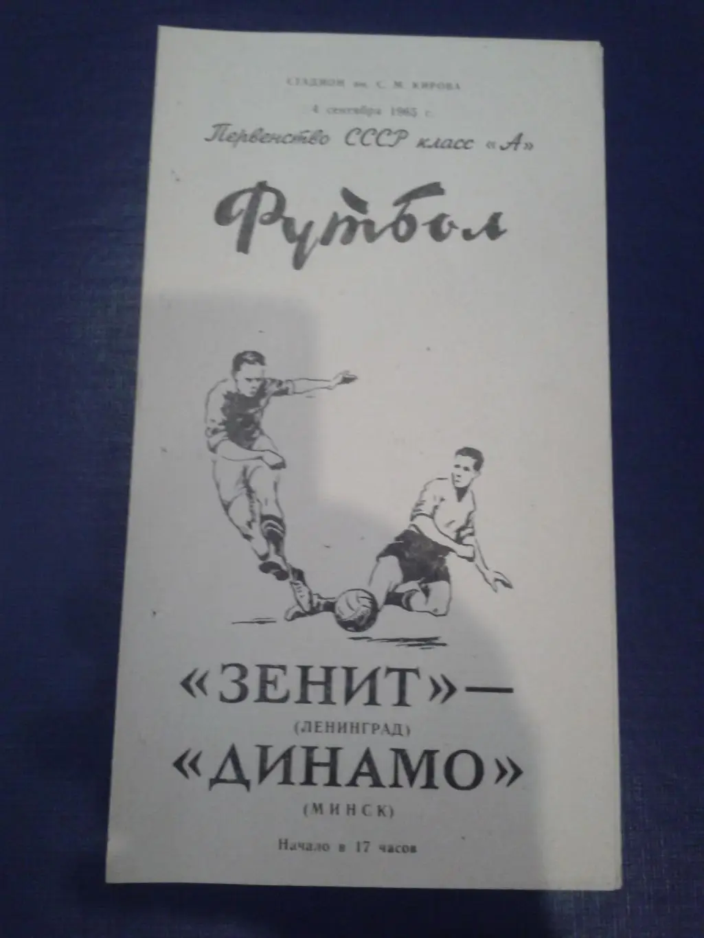 1965 Зенит Ленинград-Динамо Минск