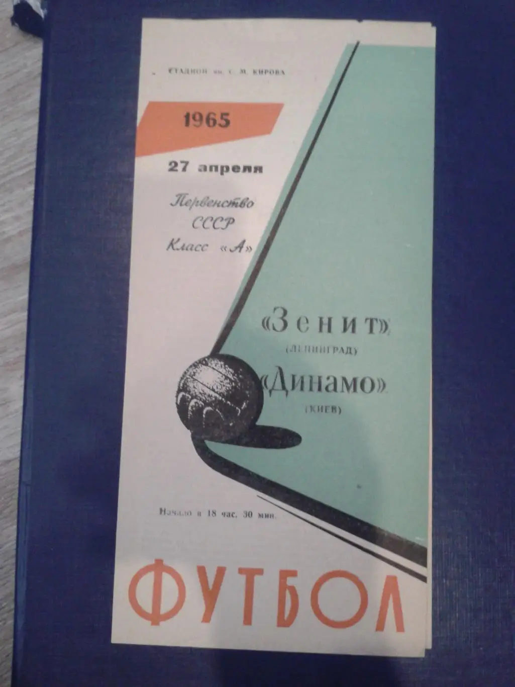 1965 Зенит Ленинград-Динамо Киев