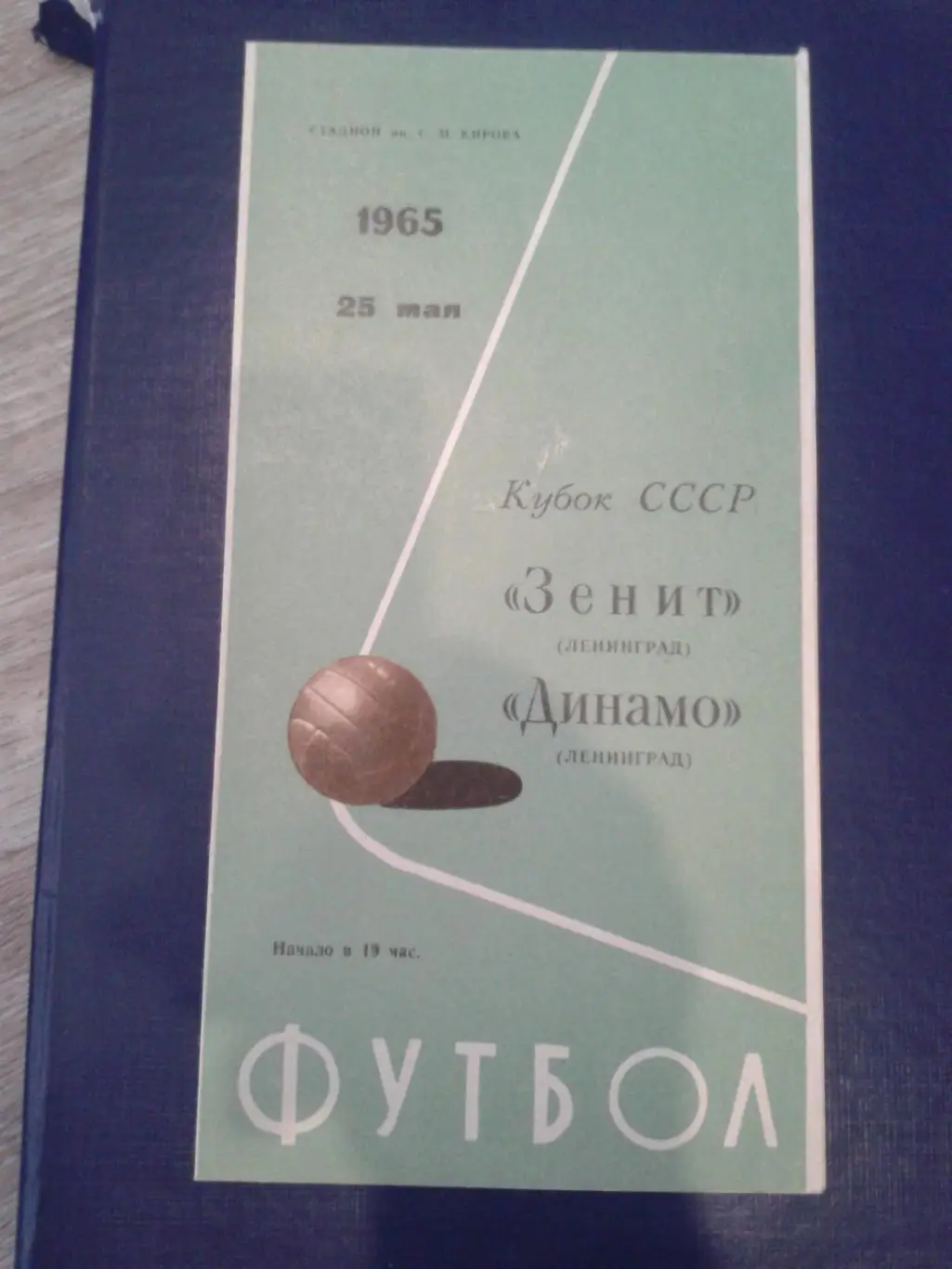 1965 Зенит Ленинград-Динамо Ленинград кубок