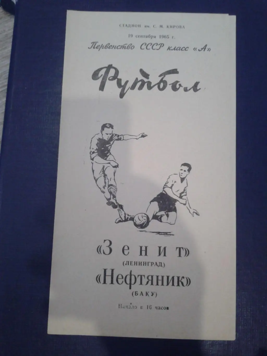 1965 Зенит Ленинград-Нефтяник Баку