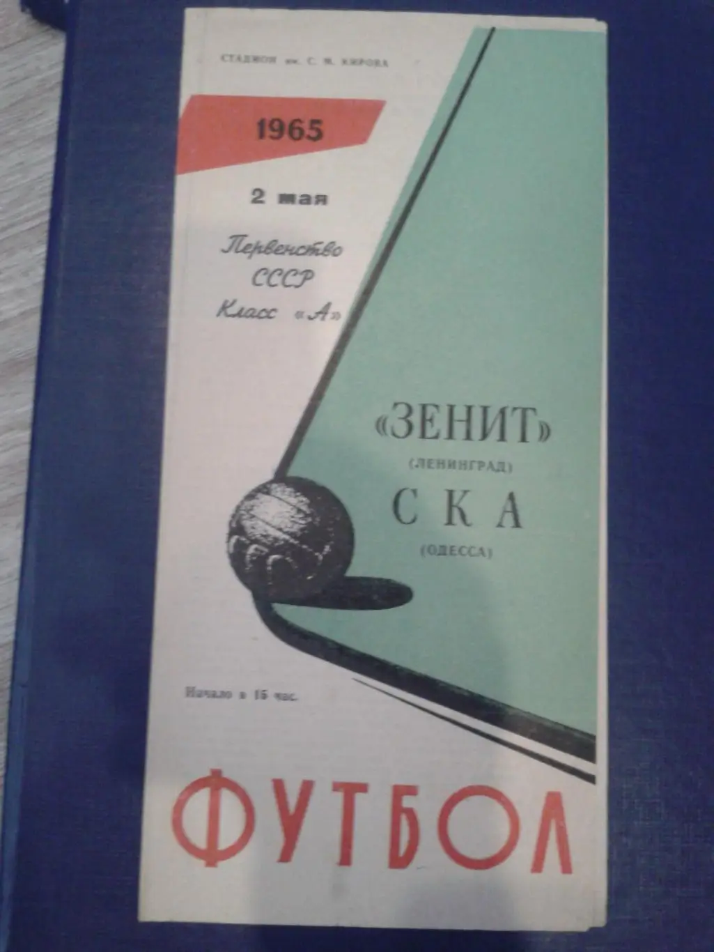 1965 Зенит Ленинград-СКА Одесса