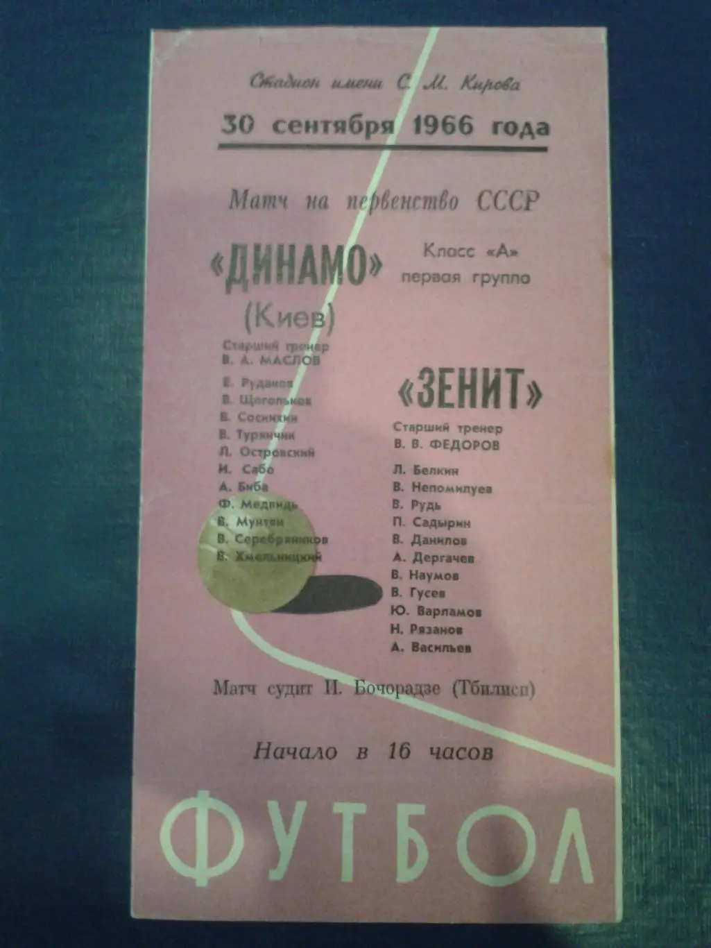 1966 Зенит Ленинград-Динамо Киев