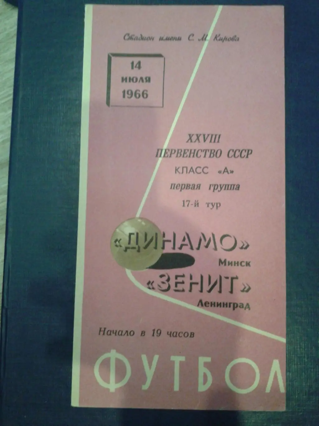 1966 Зенит Ленинград-Динамо Минск