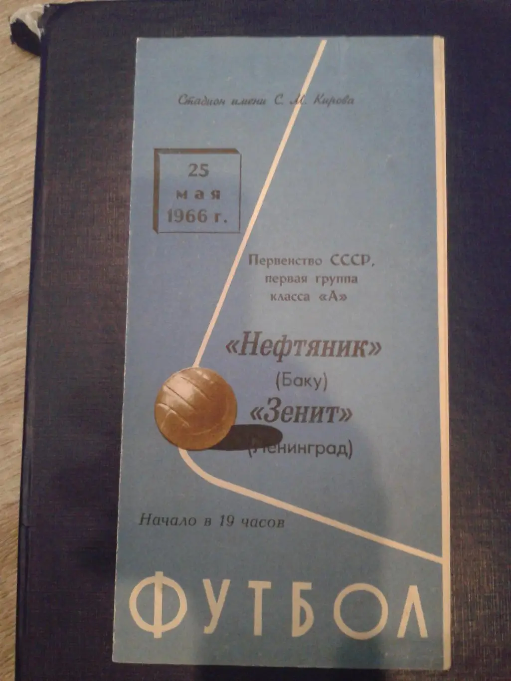 1966 Зенит Ленинград-Нефтяник Баку