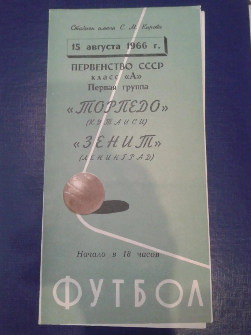 1966 Зенит Ленинград-Торпедо Кутаиси