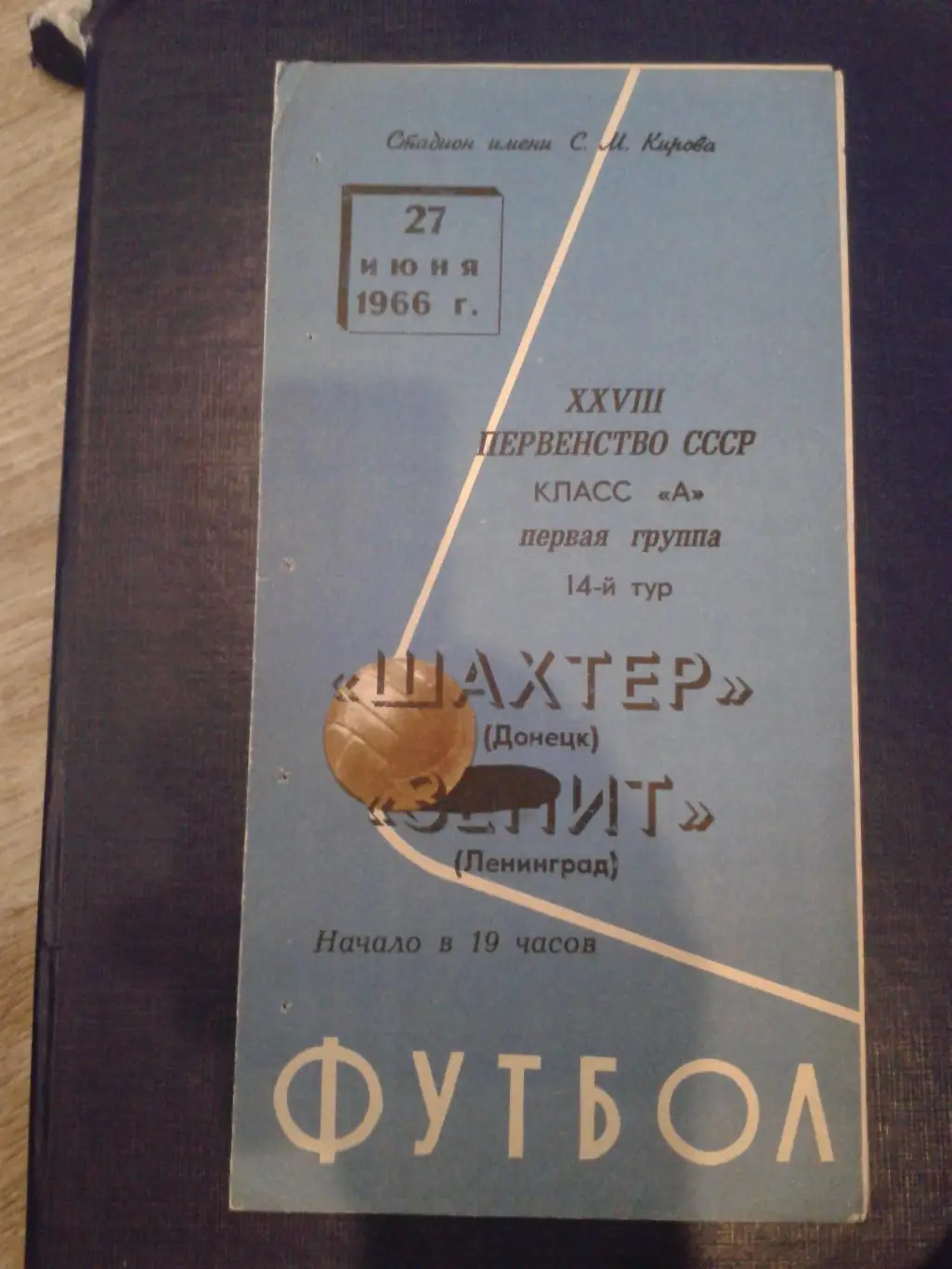 1966 Зенит Ленинград-Шахтер Донецк