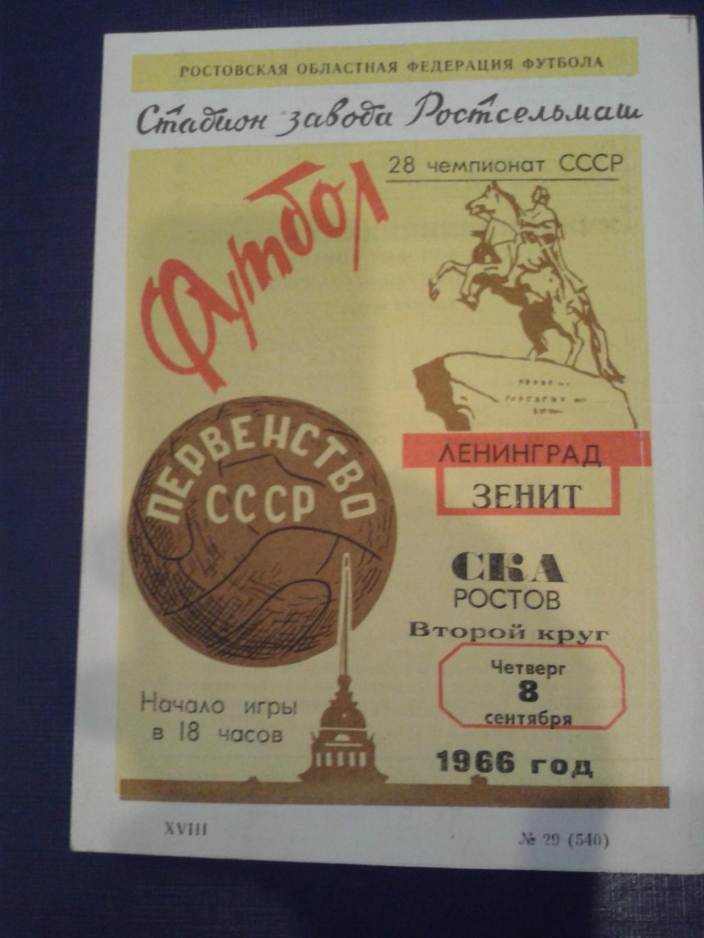 1966 СКА Ростов-Зенит Ленинград