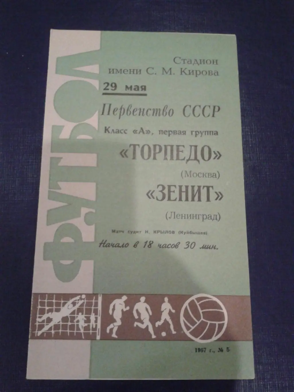 1967 Зенит Ленинград-Торпедо Москва