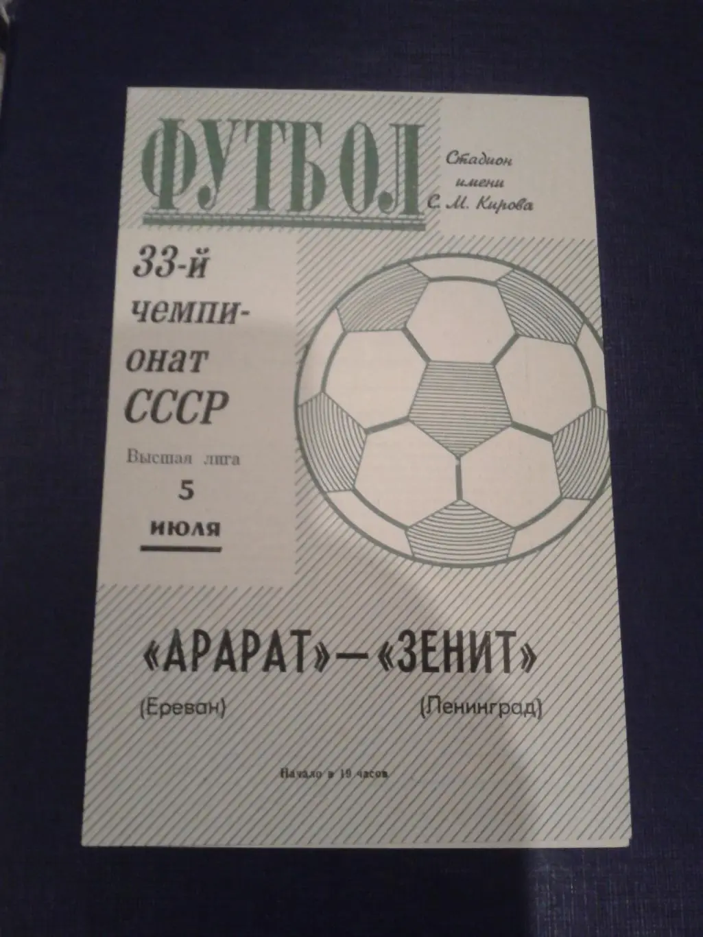 1971 Зенит Ленинград-Арарат Ереван
