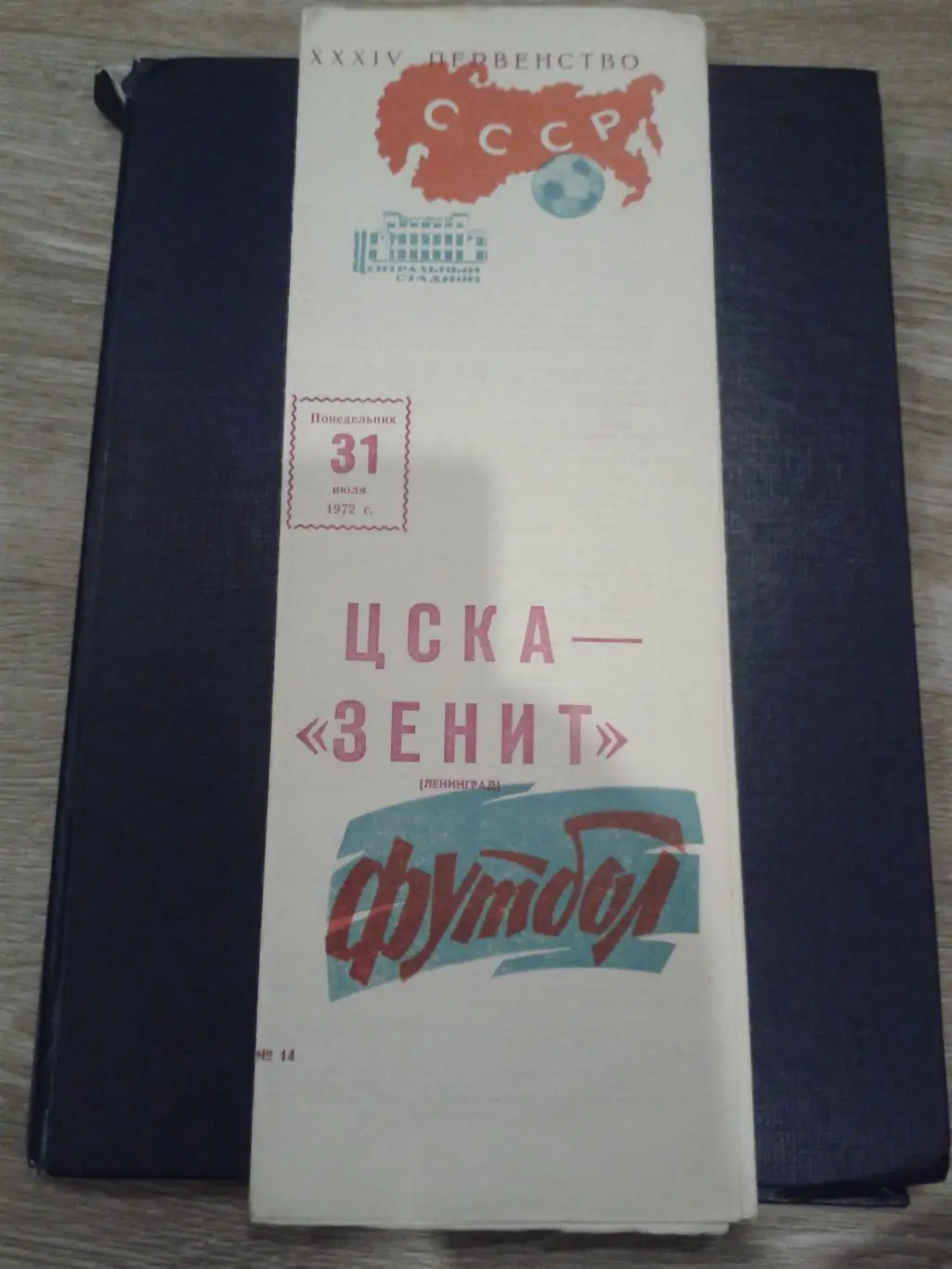 1972 ЦСКА-Зенит Ленинград