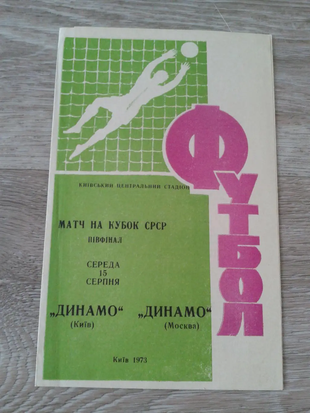 1973 Динамо Киев-Динамо Москва кубок