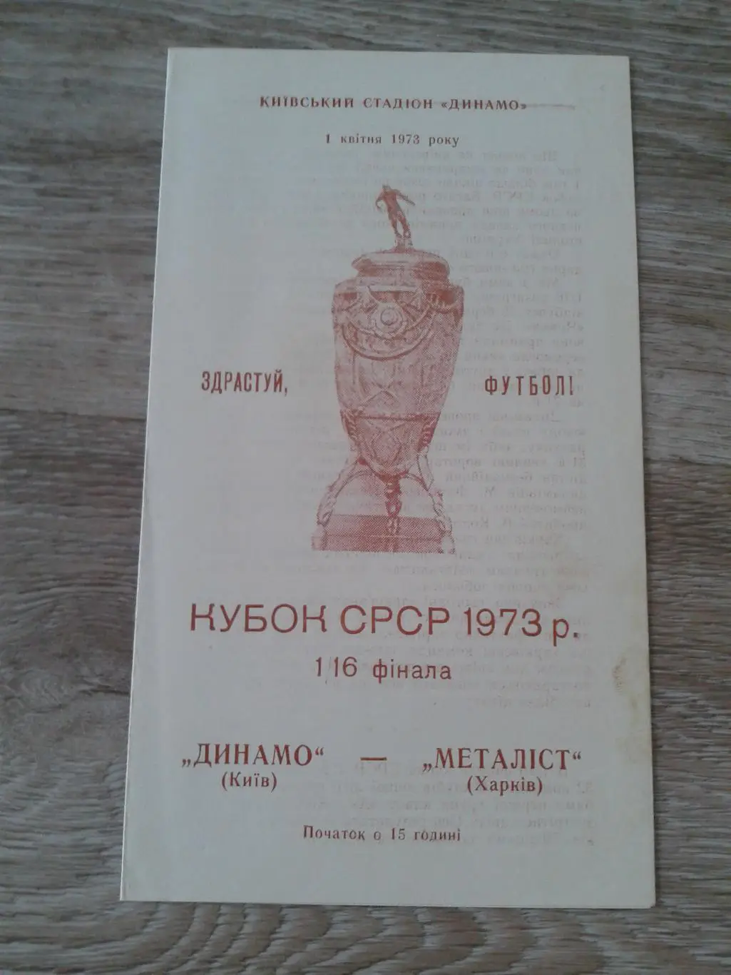 1973 Динамо Киев-Металлист Харьков кубок