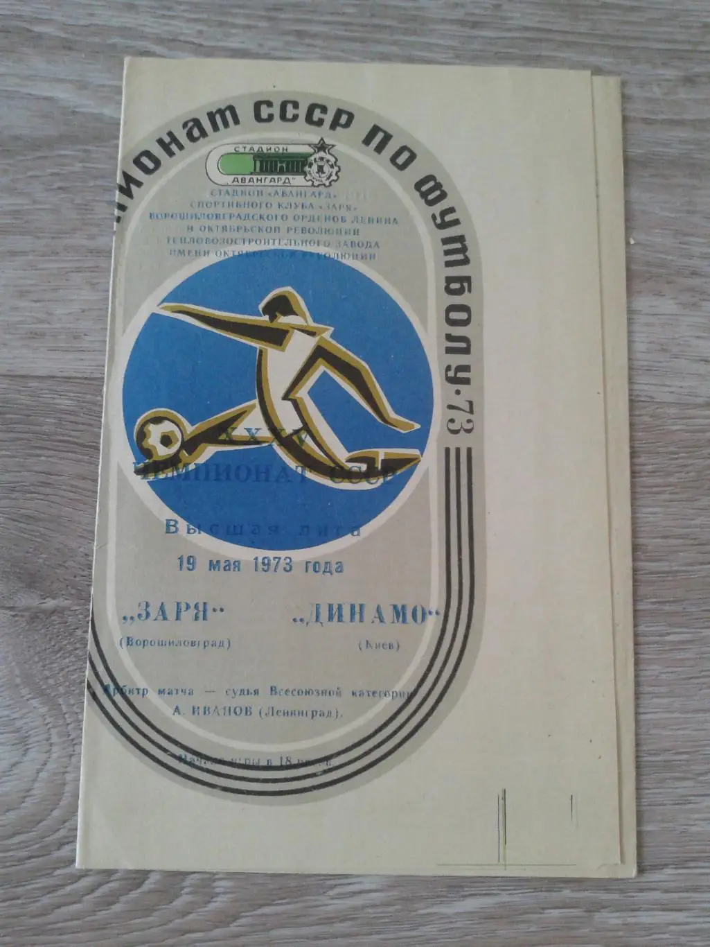 1973 Заря Ворошиловград-Динамо Киев
