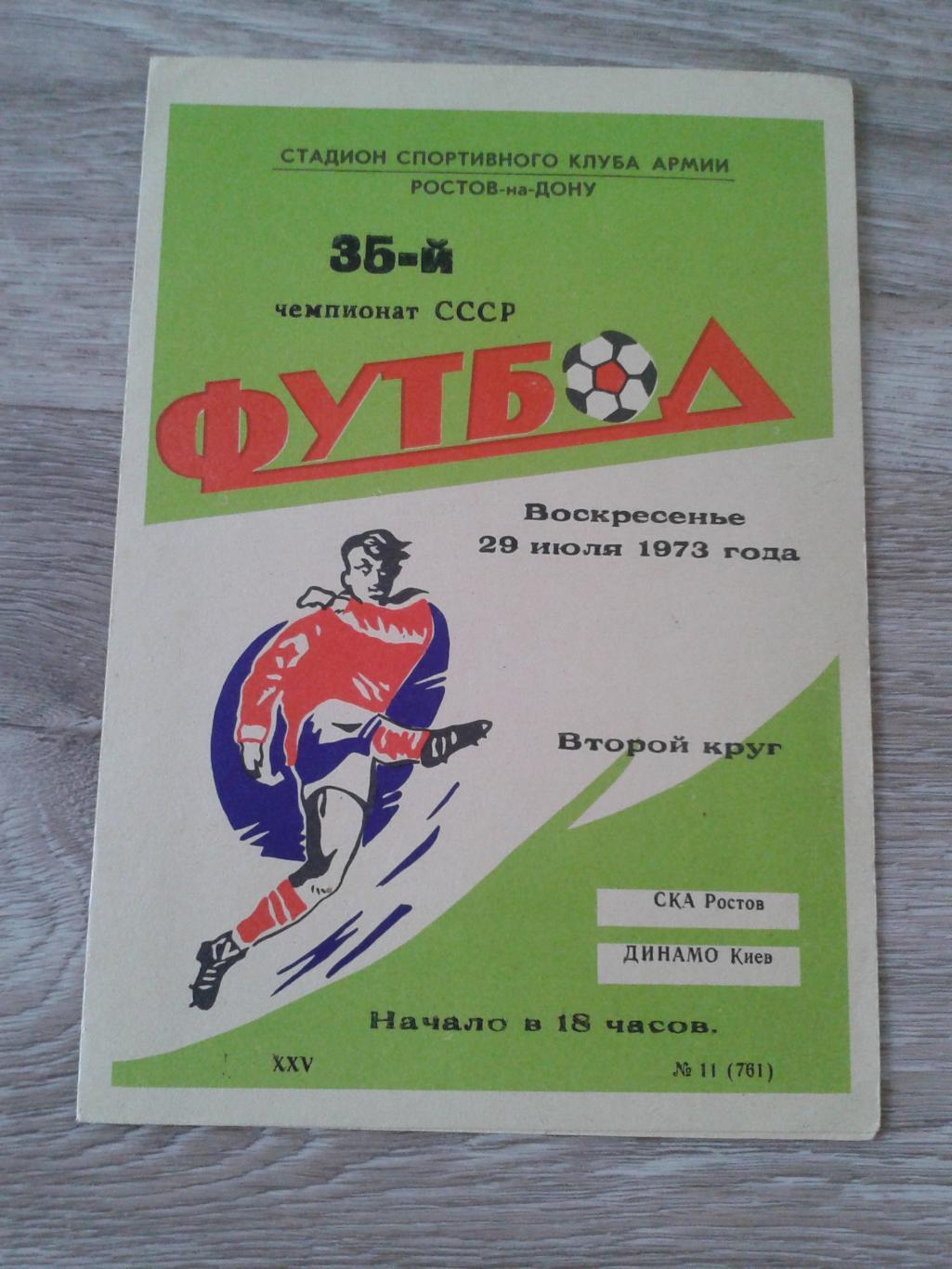 1973 СКА Ростов-Динамо Киев