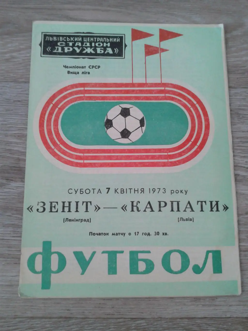 1973 Карпаты Львов-Зенит Ленинград
