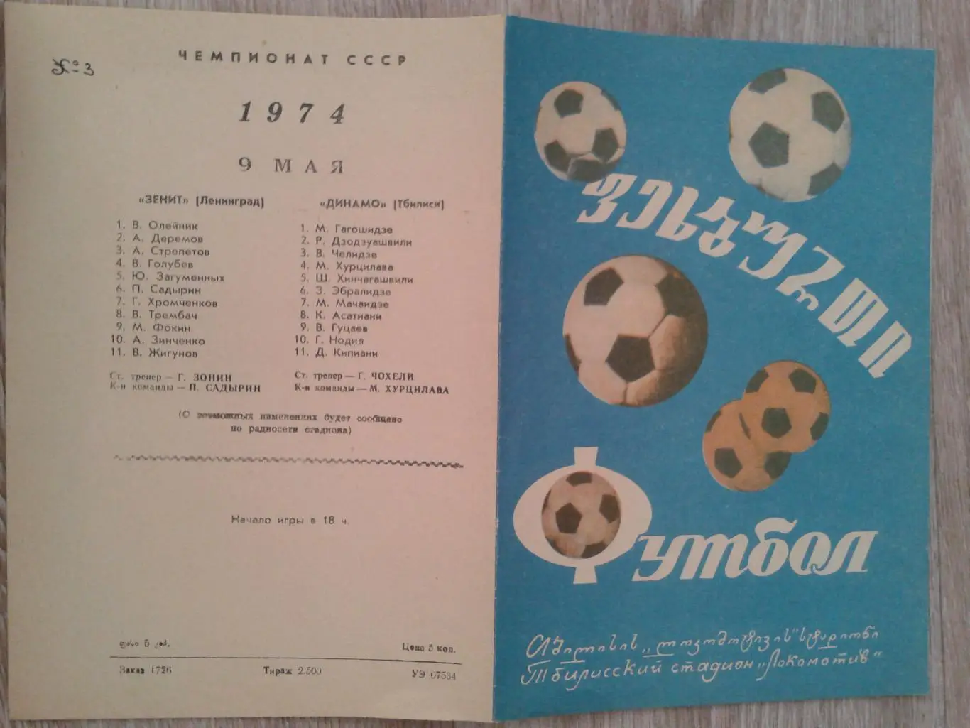 1974 Динамо Тбилиси-Зенит Ленинград