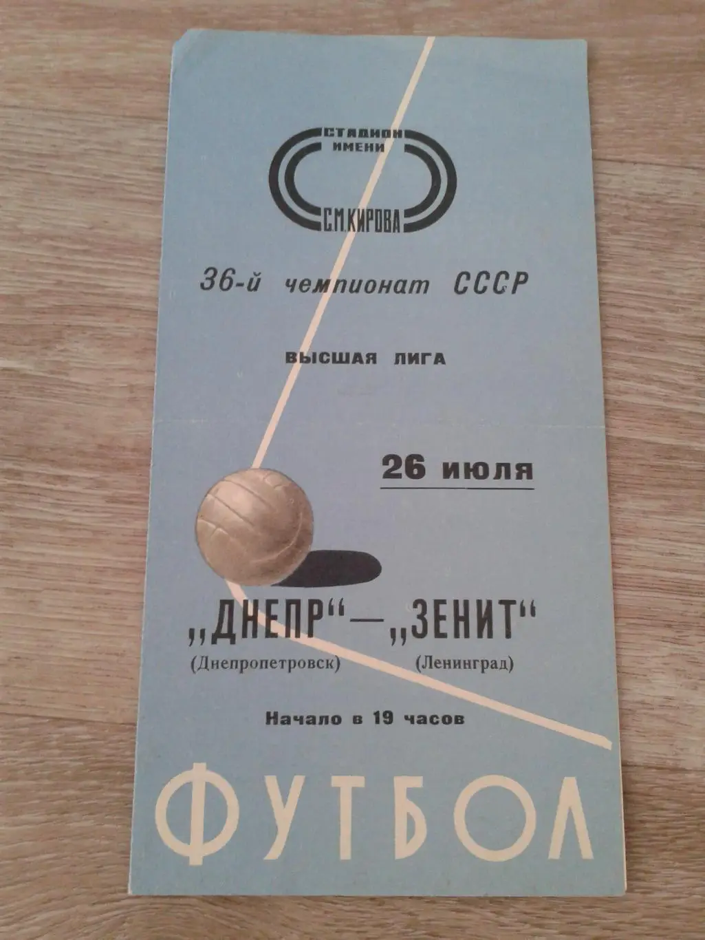 1974 Зенит Ленинград-Днепр Днепропетровск