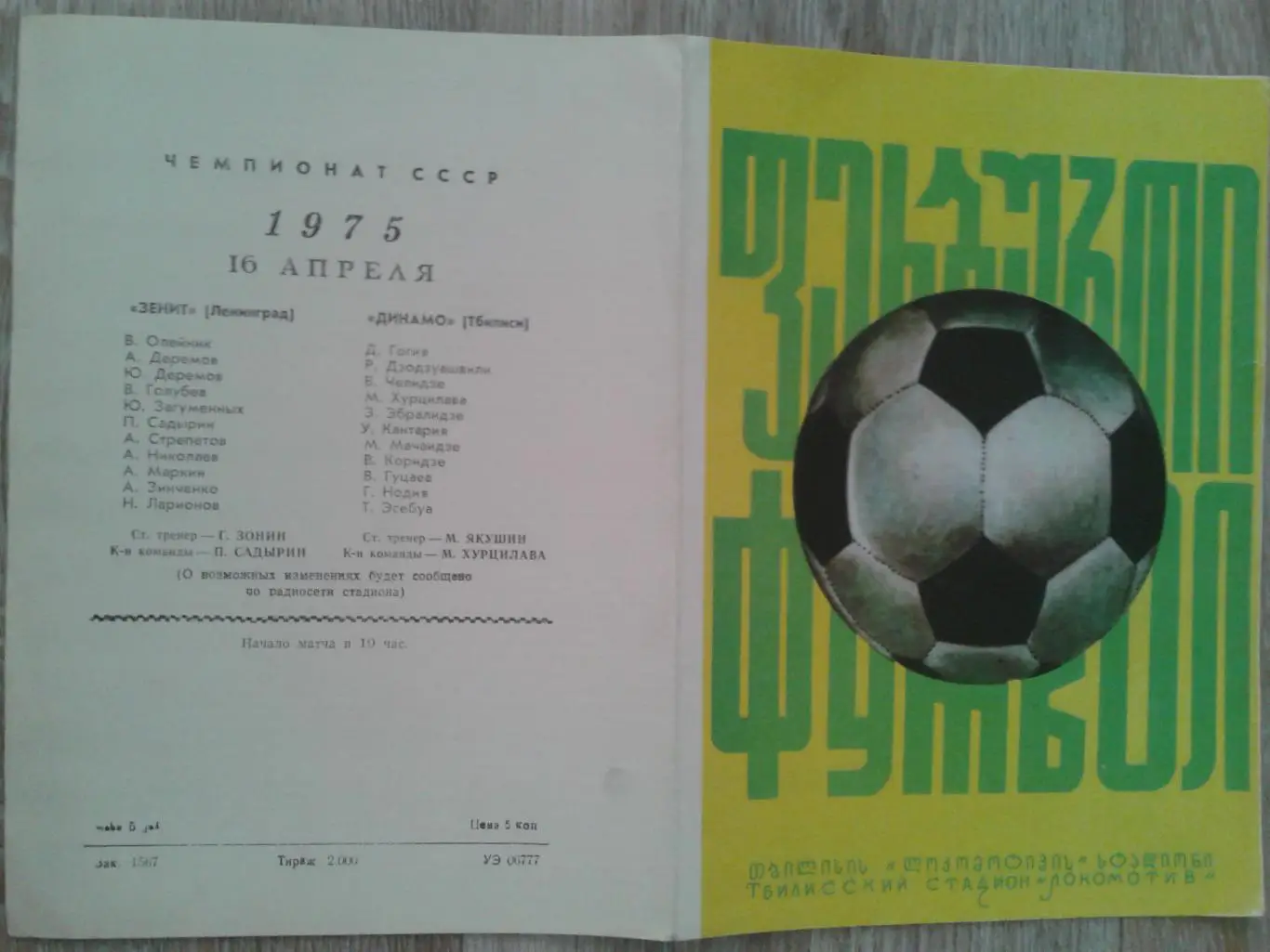 1975 Динамо Тбилиси-Зенит Ленинград