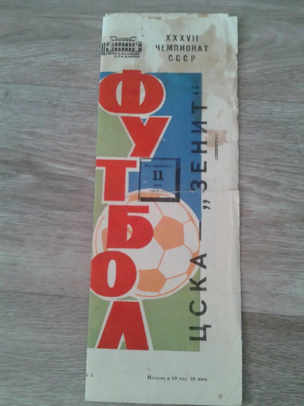 1975 ЦСКА-Зенит Ленинград