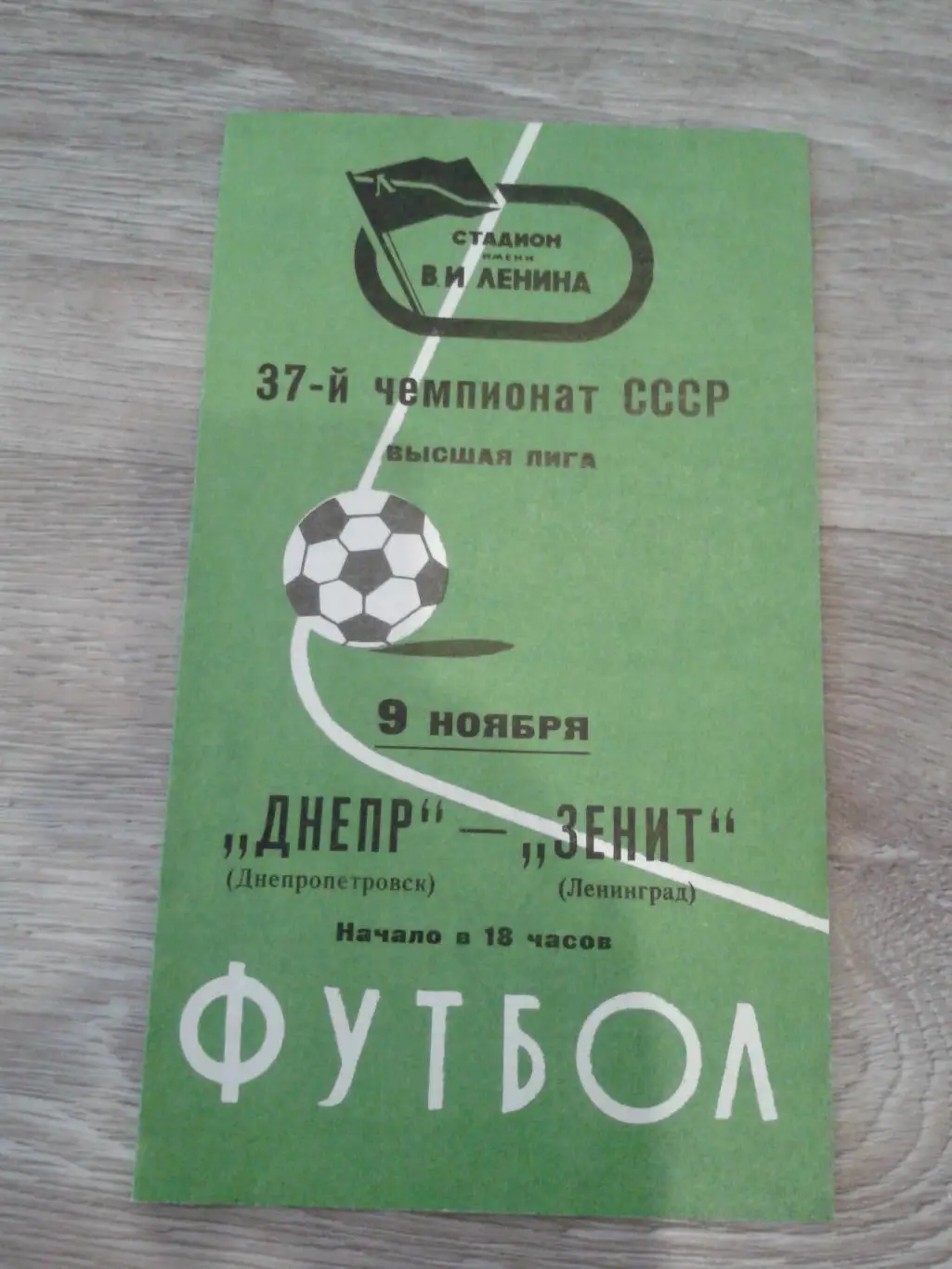 1975 Зенит Ленинград-Днепр Днепропетровск