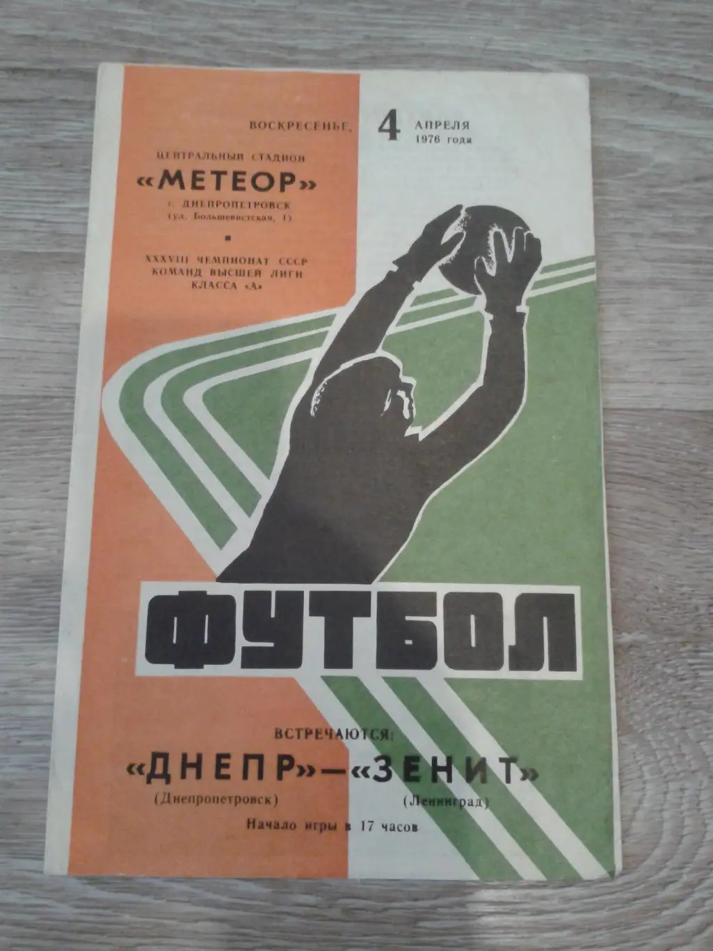 1976 Днепр Днепропетровск-Зенит Ленинград