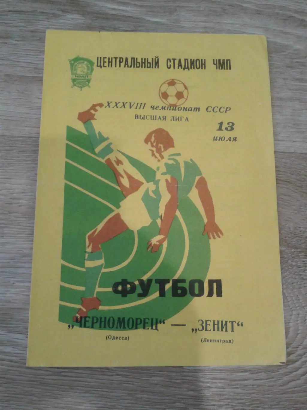 1976 Черноморец Одесса-Зенит Ленинград