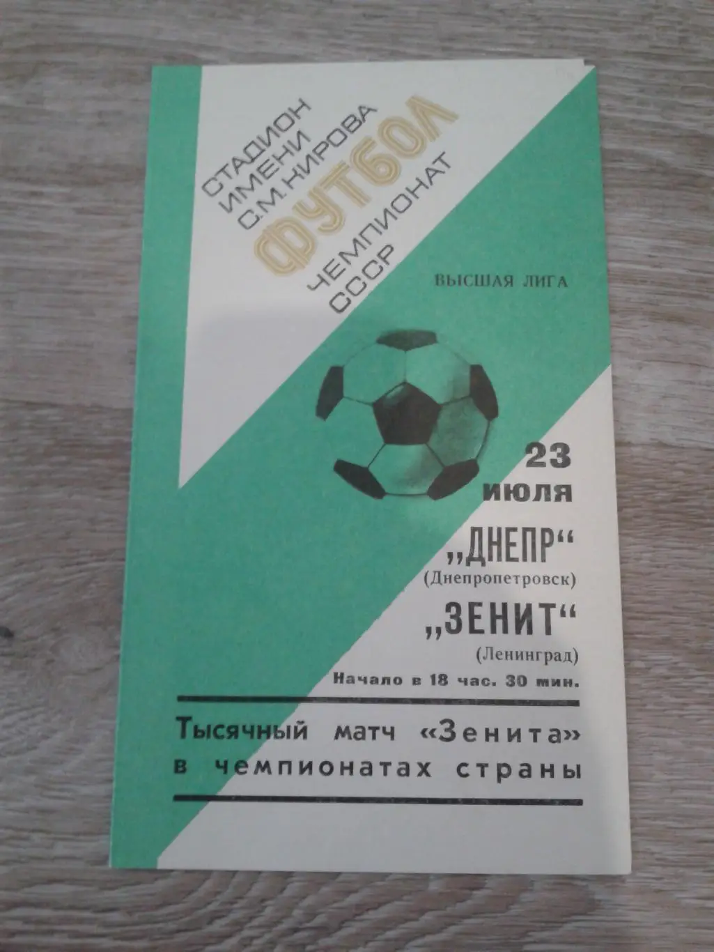 1977 Зенит Ленинград-Днепр Днепропетровск
