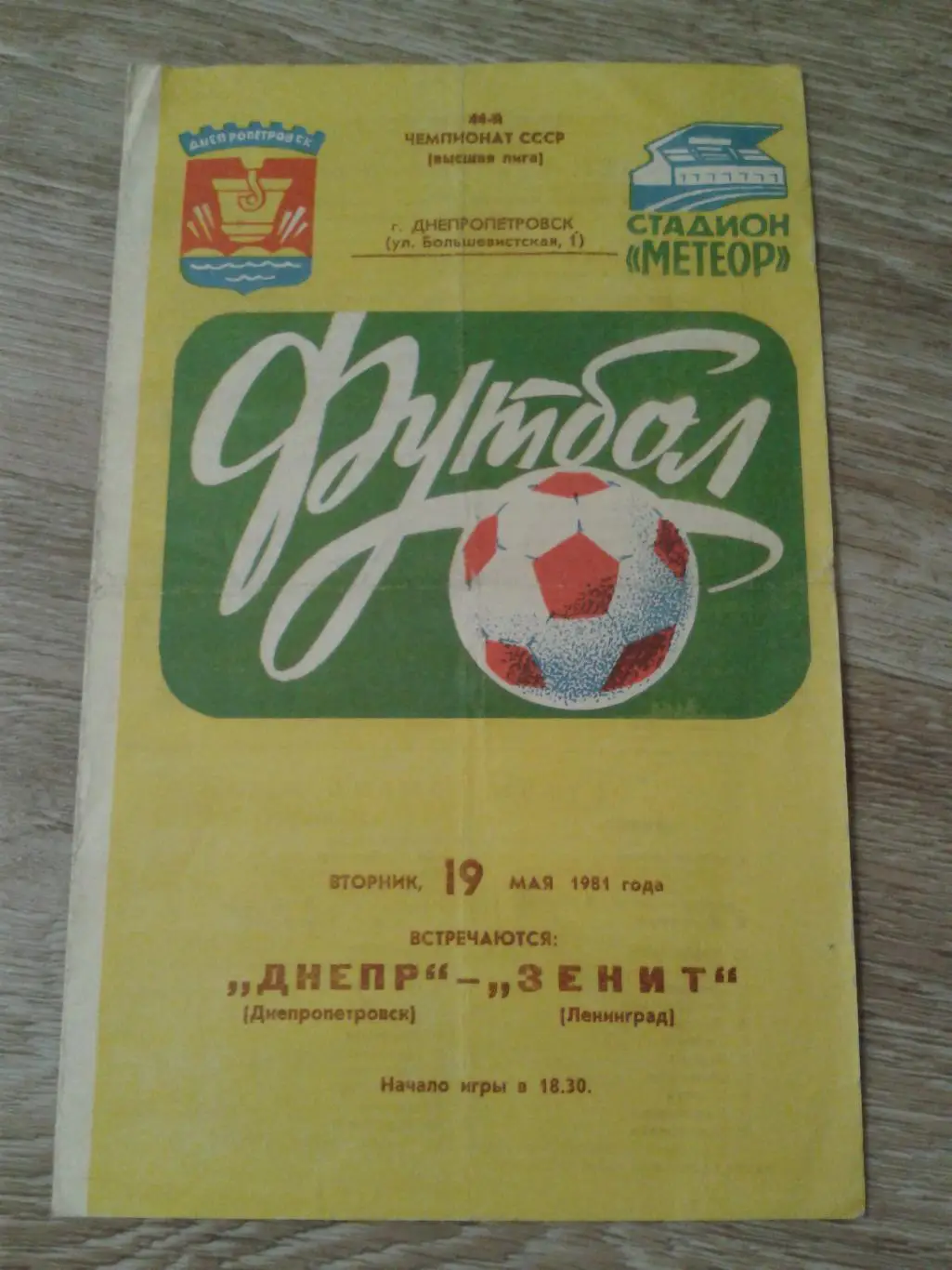 1981 Днепр Днепропетровск-Зенит Ленинград