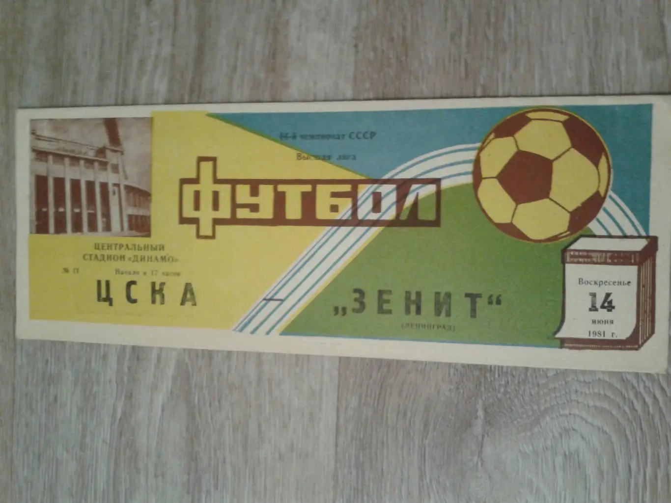 1981 ЦСКА-Зенит Ленинград