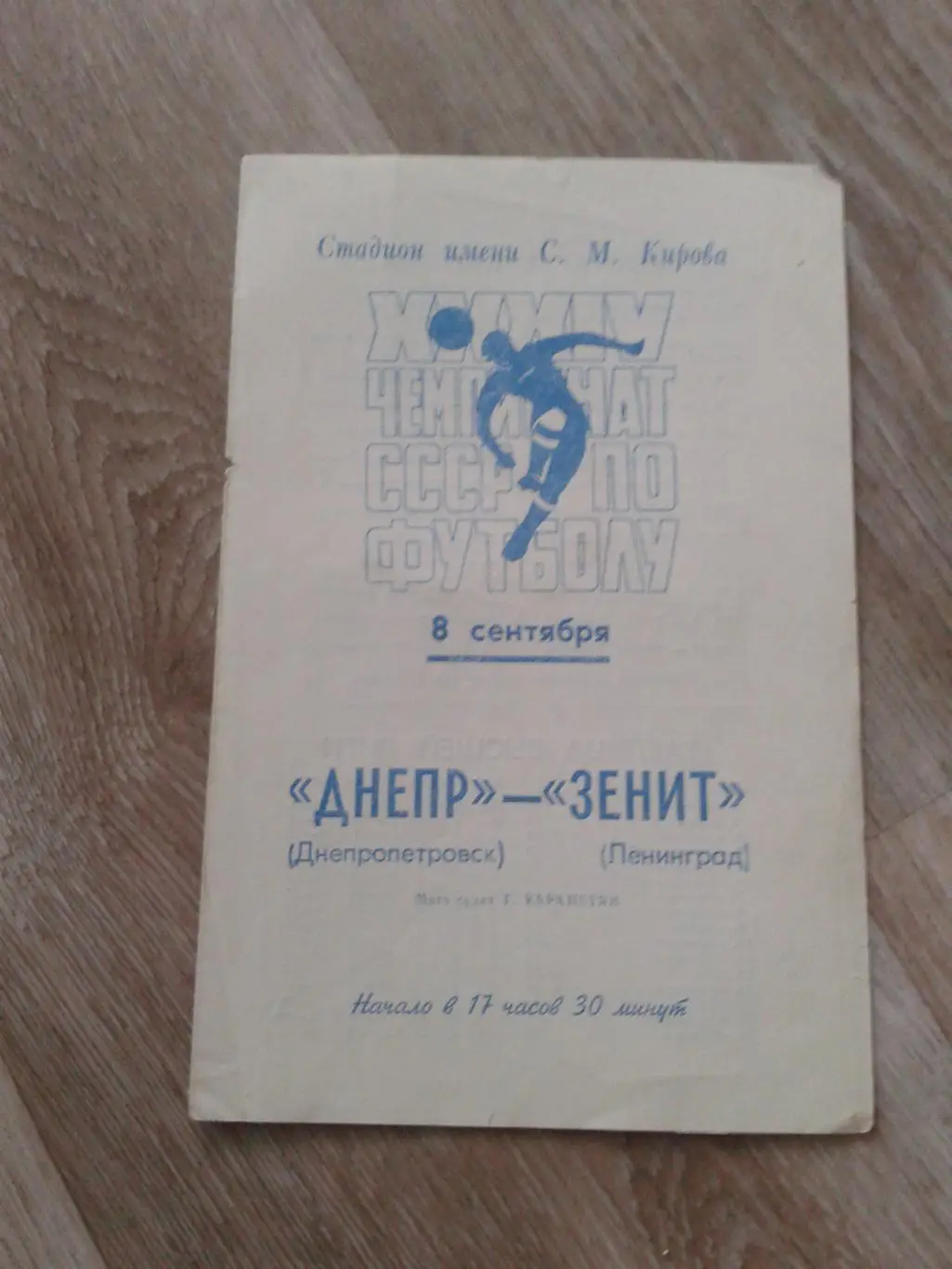 1972 Зенит Ленинград-Днепр Днепропетровск