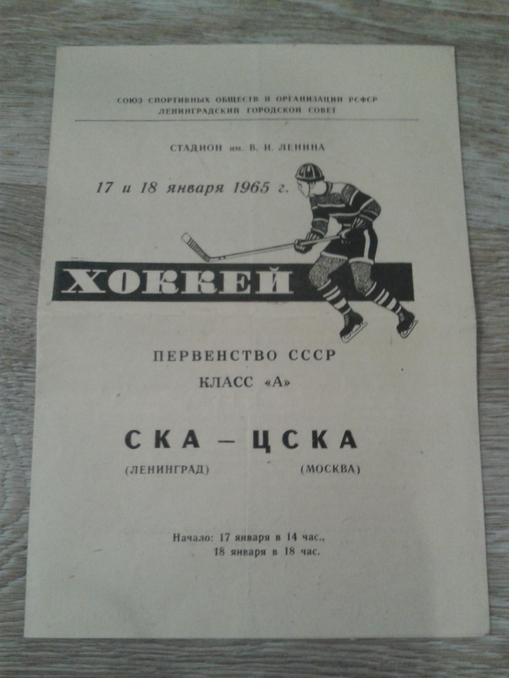 17-18.01.1965 СКА Ленинград-ЦСКА