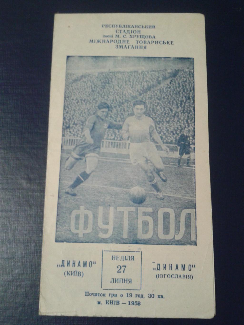 1958 Динамо Киев-Динамо Загреб