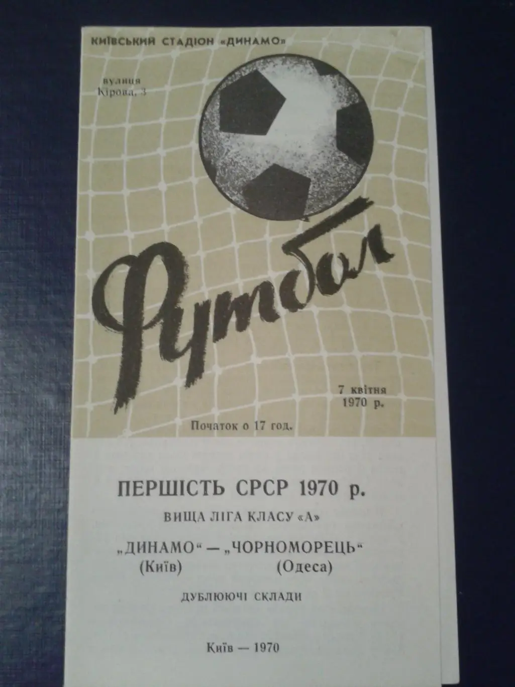 1970 Динамо Киев-Черноморец Одесса дубль