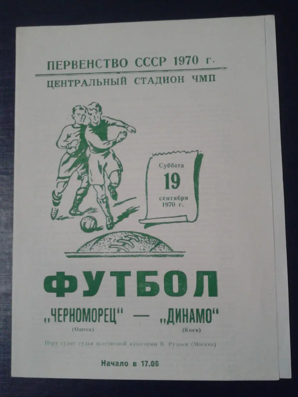 1970 Черноморец Одесса-Динамо Киев