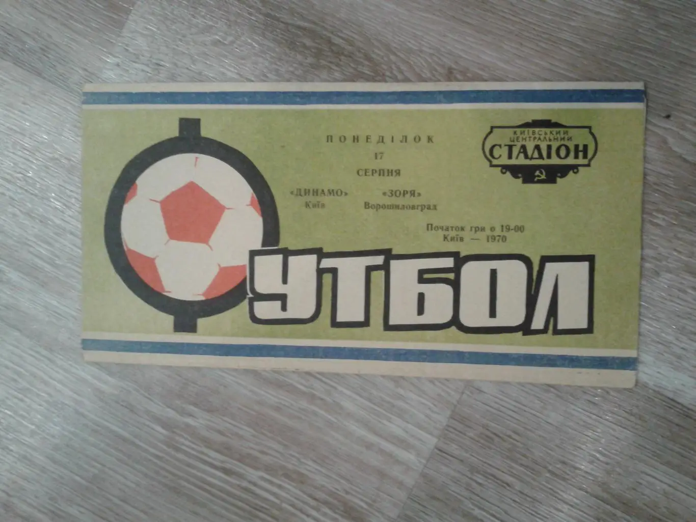 1970 Динамо Киев-Заря Ворошиловград