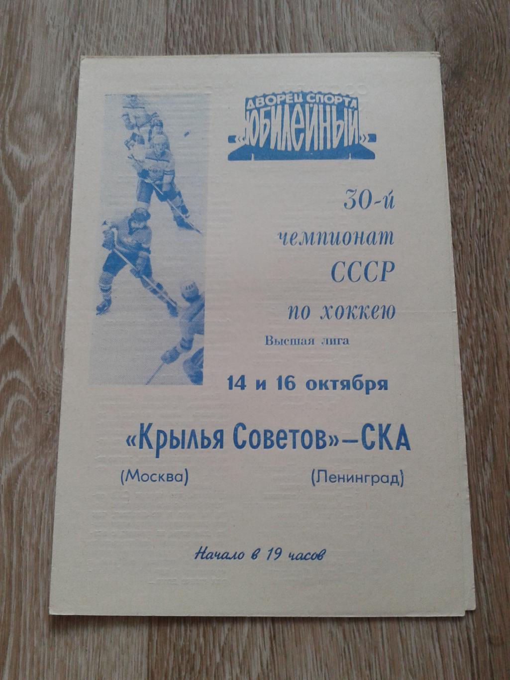 14-16.10.1975 СКА Ленинград-Крылья Советов Москва