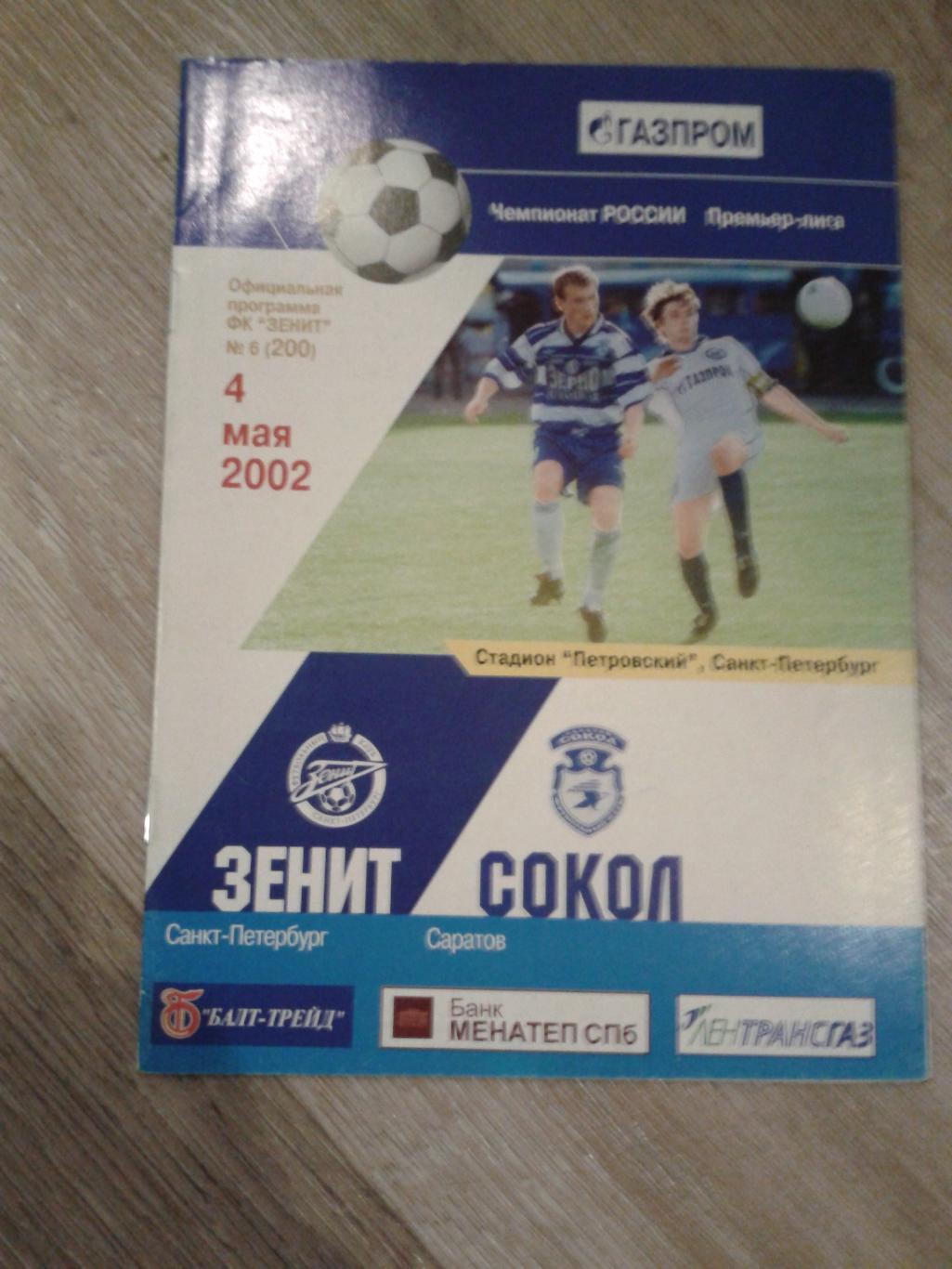 2002 Зенит Санкт-Петербург-Сокол Саратов