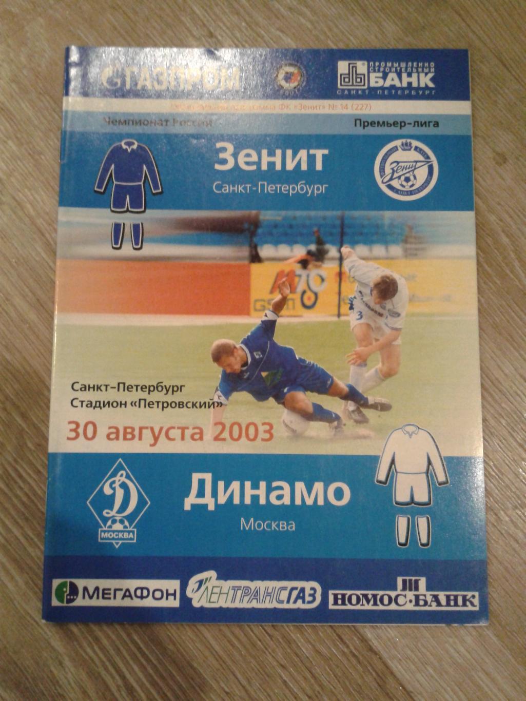 2003 Зенит Санкт-Петербург-Динамо Москва