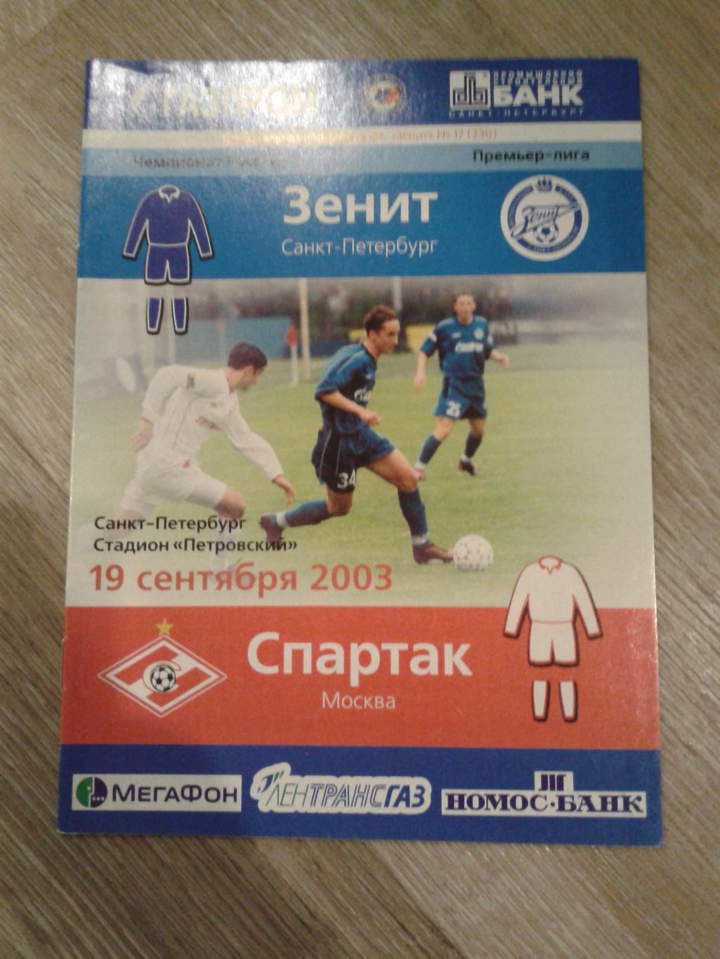 2003 Зенит Санкт-Петербург-Спартак Москва