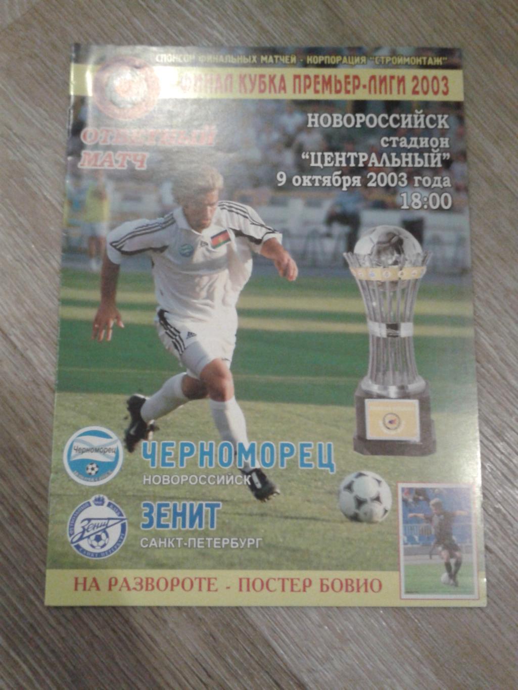 2003 Черноморец Новороссийск-Зенит Санкт-Петербург кубок