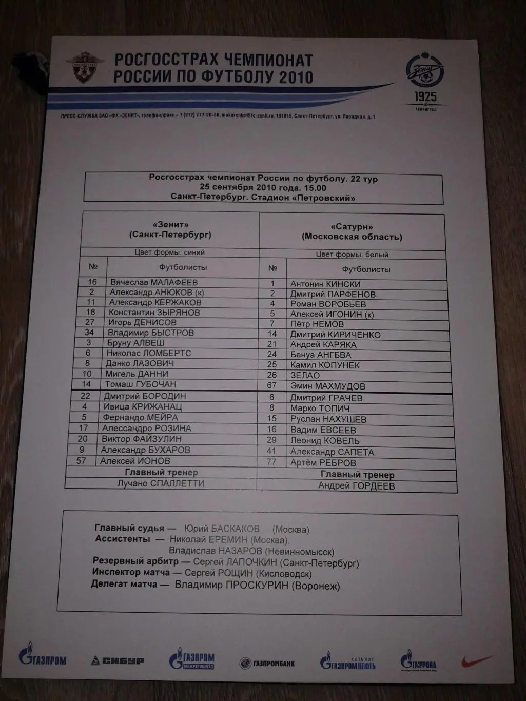 Зенит Санкт-Петербург-Сатурн Раменское 25.9.2010 Стартовый протокол