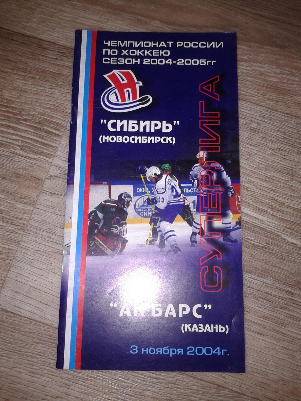3.11.2004 Сибирь Новосибирск-АК Барс Казань